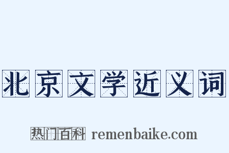 北京文学近义词是什么意思的图片